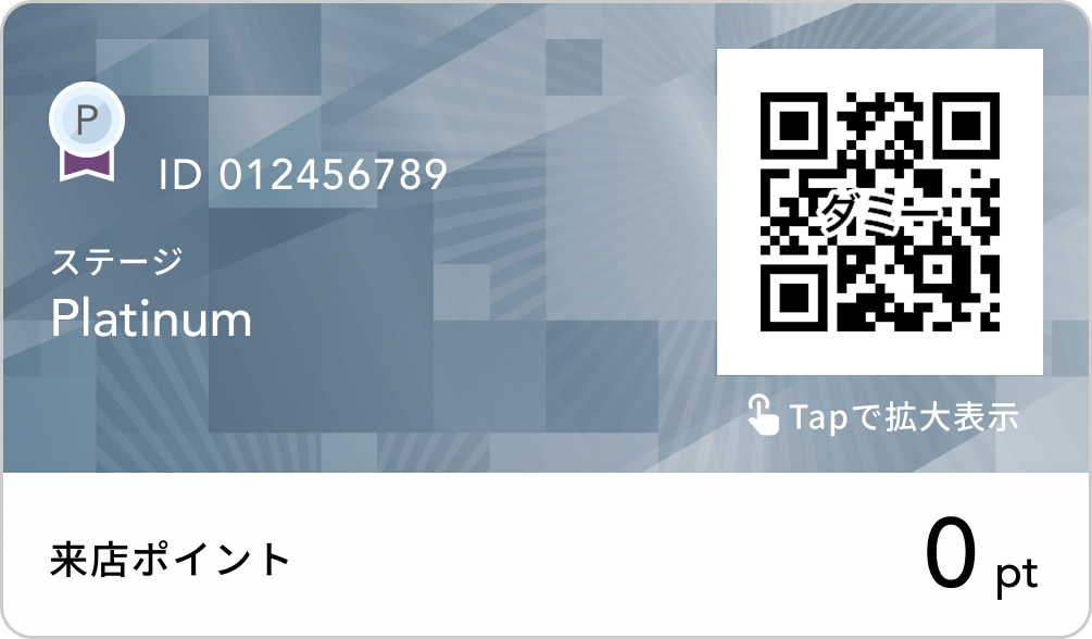 ステージ Platinum の会員証